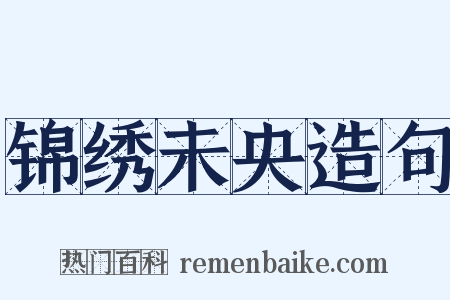 锦绣未央造句是什么意思的图片